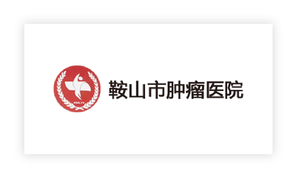 鞍山市腫瘤醫(yī)院