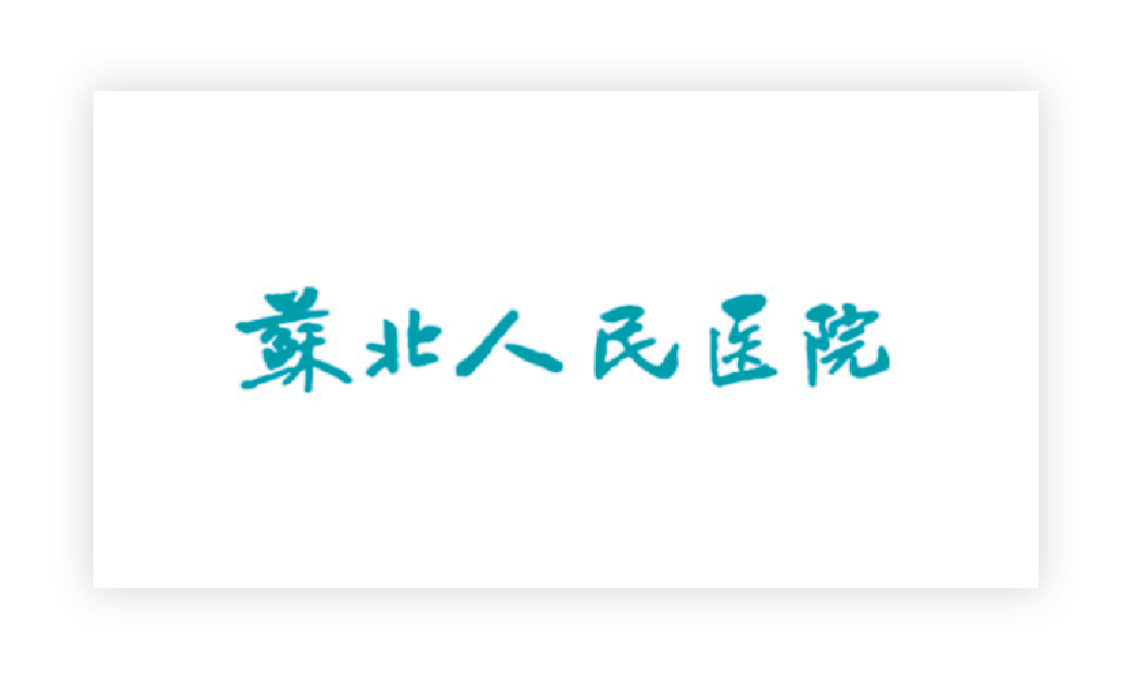 蘇北人民醫(yī)院