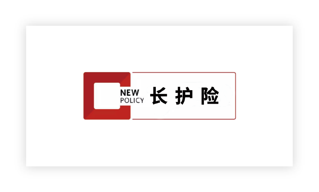 長(zhǎng)護(hù)險(xiǎn)